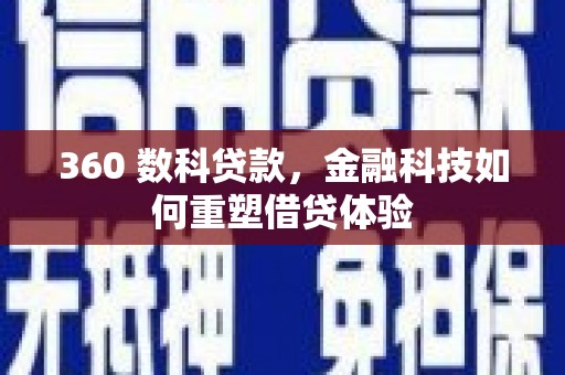 将军360 数科贷款，金融科技如何重塑借贷体验