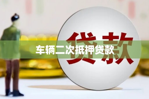 将军车辆二次抵押贷款
