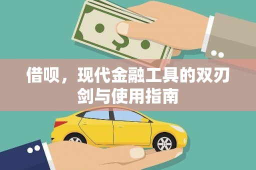 将军借呗，现代金融工具的双刃剑与使用指南