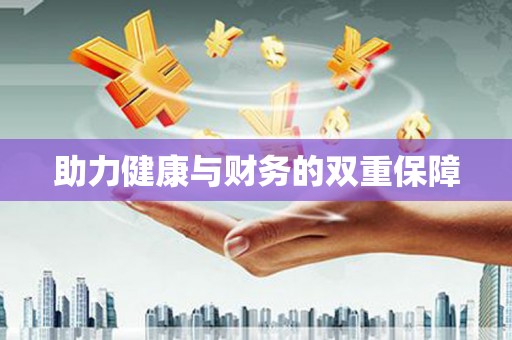 将军助力健康与财务的双重保障