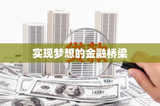 将军实现梦想的金融桥梁