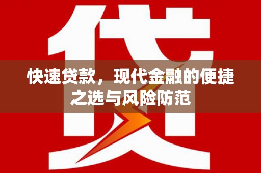 将军快速贷款，现代金融的便捷之选与风险防范