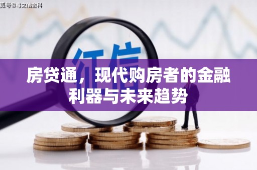 将军房贷通，现代购房者的金融利器与未来趋势