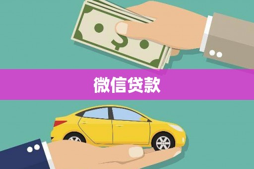 将军微信贷款