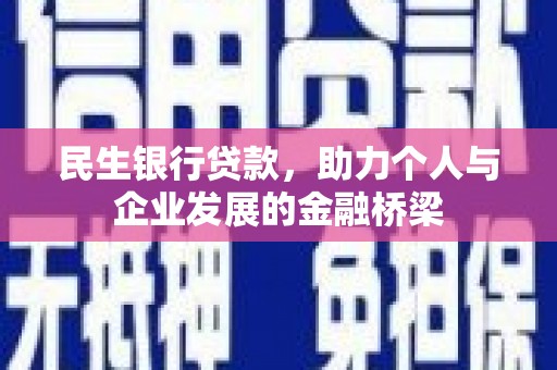 将军民生银行贷款，助力个人与企业发展的金融桥梁