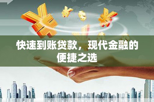 将军快速到账贷款，现代金融的便捷之选
