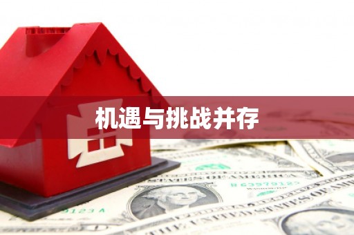 将军机遇与挑战并存