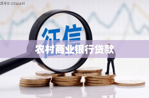 将军农村商业银行贷款