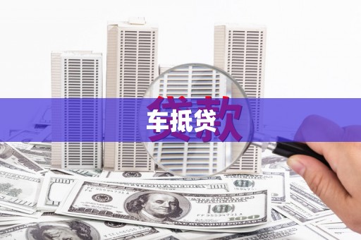 将军车抵贷