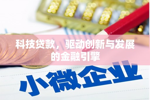 将军科技贷款，驱动创新与发展的金融引擎