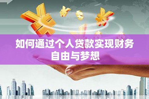 将军如何通过个人贷款实现财务自由与梦想
