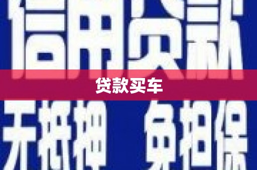 将军贷款买车