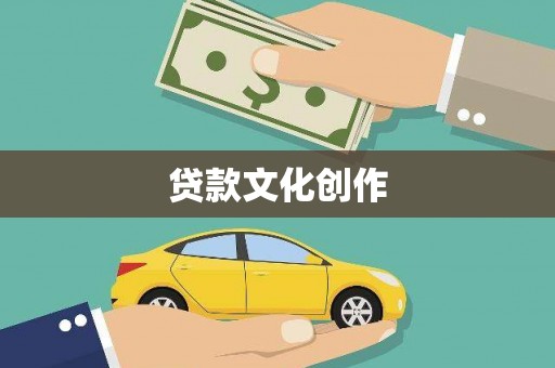 将军贷款文化创作