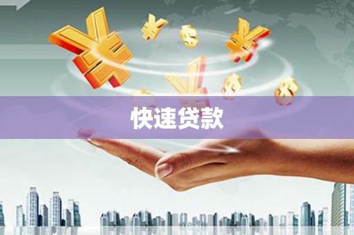 将军快速贷款