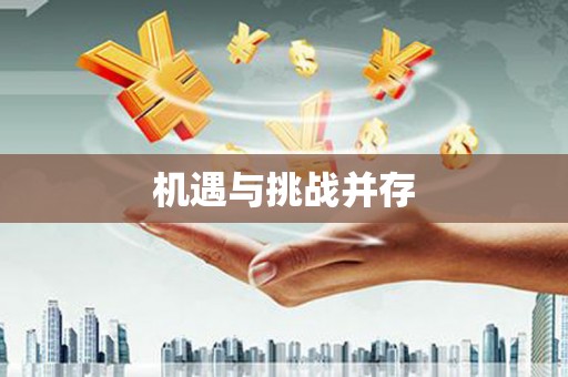 将军机遇与挑战并存