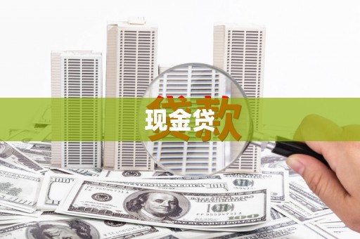 将军现金贷