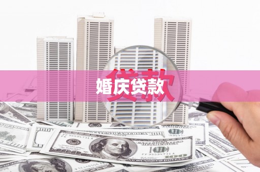 将军婚庆贷款