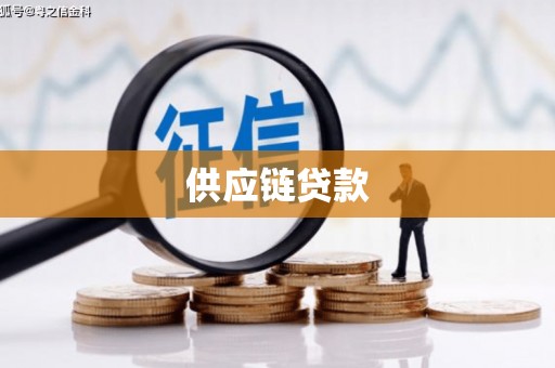 将军供应链贷款