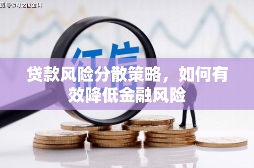 将军贷款风险分散策略，如何有效降低金融风险