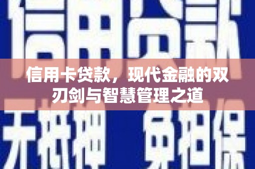 将军信用卡贷款，现代金融的双刃剑与智慧管理之道