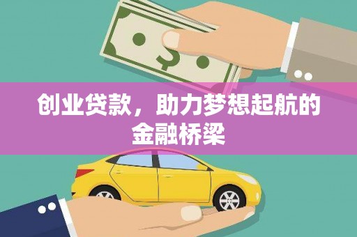 将军创业贷款，助力梦想起航的金融桥梁