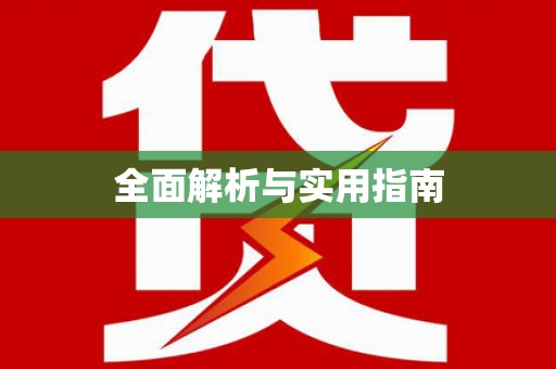 将军全面解析与实用指南