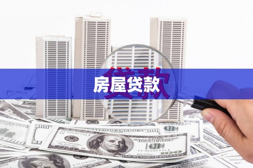 将军房屋贷款
