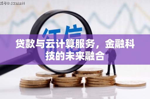 将军贷款与云计算服务，金融科技的未来融合