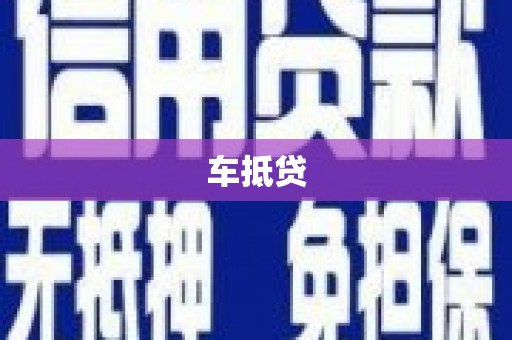 将军车抵贷