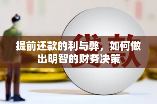 将军提前还款的利与弊，如何做出明智的财务决策
