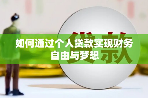 将军如何通过个人贷款实现财务自由与梦想