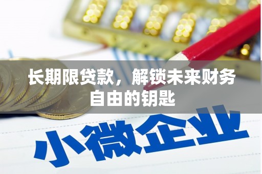将军长期限贷款，解锁未来财务自由的钥匙