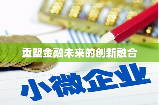 将军重塑金融未来的创新融合