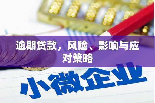 将军逾期贷款，风险、影响与应对策略