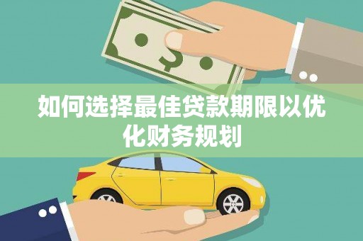将军如何选择最佳贷款期限以优化财务规划