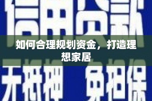 将军如何合理规划资金，打造理想家居