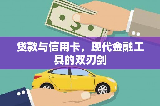 将军贷款与信用卡，现代金融工具的双刃剑