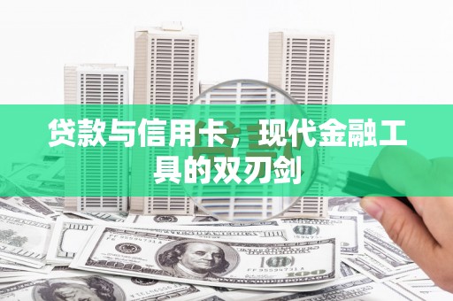 将军贷款与信用卡，现代金融工具的双刃剑