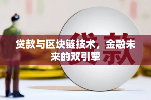 将军贷款与区块链技术，金融未来的双引擎