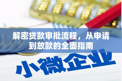 将军解密贷款审批流程，从申请到放款的全面指南