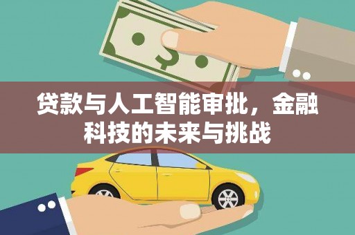 将军贷款与人工智能审批，金融科技的未来与挑战