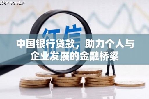 将军中国银行贷款，助力个人与企业发展的金融桥梁
