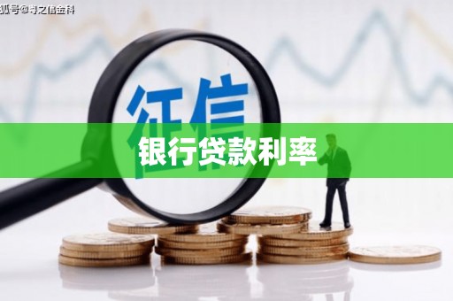 将军银行贷款利率