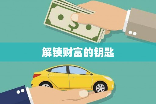 将军解锁财富的钥匙