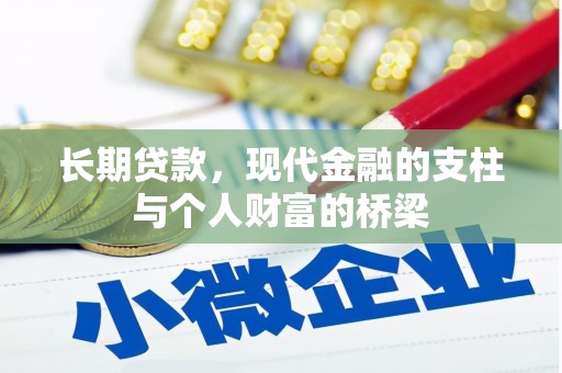 将军长期贷款，现代金融的支柱与个人财富的桥梁