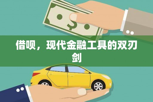 将军借呗，现代金融工具的双刃剑