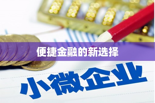 将军便捷金融的新选择