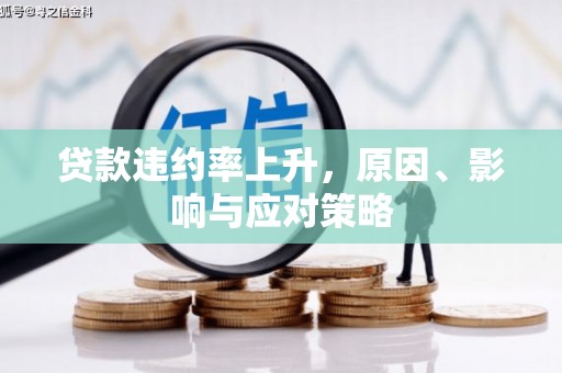 将军贷款违约率上升，原因、影响与应对策略