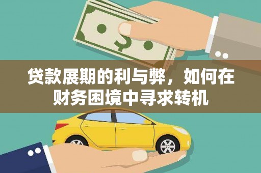 将军贷款展期的利与弊，如何在财务困境中寻求转机