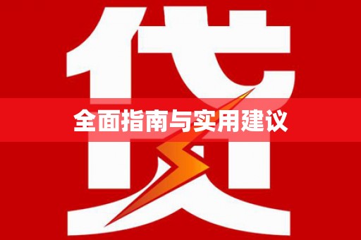 将军全面指南与实用建议